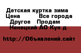 Детская куртка зима › Цена ­ 500 - Все города Другое » Продам   . Ненецкий АО,Куя д.